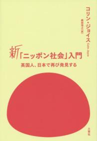 新「ニッポン社会」入門―英国人、日本で再び発見する