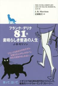 フランク・デリク８１歳素晴らしき普通の人生