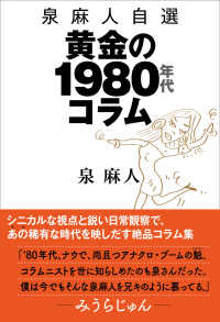 泉麻人自選　黄金の１９８０年代コラム