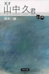 天才山中久君 〈疾風編〉
