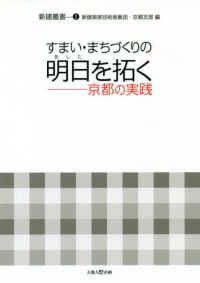 すまい・まちづくりの明日を拓く - 京都の実践 新建叢書