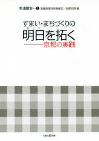 すまい・まちづくりの明日を拓く - 京都の実践 新建叢書