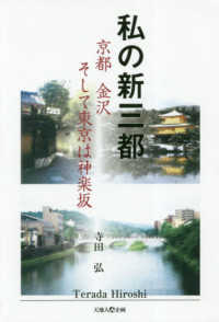 私の新三都 - 京都金沢そして東京は神楽坂