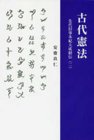 古代憲法 - 先代旧事本紀大成経伝（ニ）