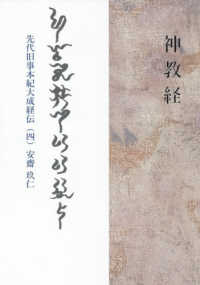 神教経―先代旧事本紀大成経伝〈４〉