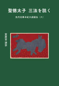 聖徳太子　三法を説く - 先代旧事本紀大成経伝（六）