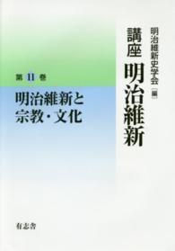 講座　明治維新〈１１〉明治維新と宗教・文化