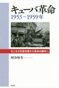 キューバ革命１９５３～１９５９年 - モンカダ兵営攻撃から革命の勝利へ