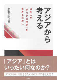 アジアから考える―日本人が「アジアの世紀」を生きるために