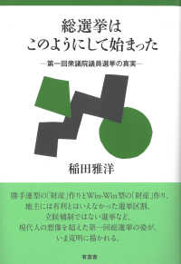 総選挙はこのようにして始まった - 第一回衆議院議員選挙の真実