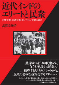 近代インドのエリートと民衆 - 民族主義・共産主義・非バラモン主義の競合