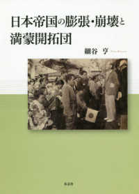 日本帝国の膨張・崩壊と満蒙開拓団