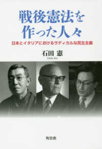 戦後憲法を作った人々―日本とイタリアにおけるラディカルな民主主義