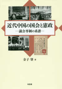 近代中国の国会と憲政 - 議会専制の系譜
