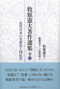 牧原憲夫著作選集 〈下巻〉 近代日本の文明化と国民化