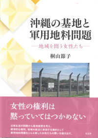 沖縄の基地と軍用地料問題 - 地域を問う女性たち