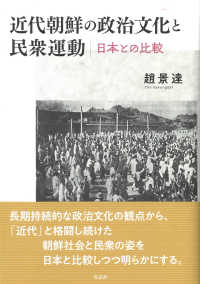 近代朝鮮の政治文化と民衆運動―日本との比較