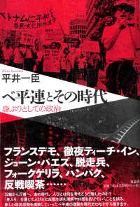 ベ平連とその時代―身ぶりとしての政治