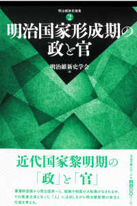 明治国家形成期の政と官 明治維新史論集