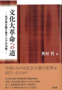 文化大革命への道 - 毛沢東主義と東アジアの冷戦