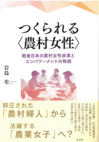 つくられる〈農村女性〉 - 戦後日本の農村女性政策とエンパワーメントの物語
