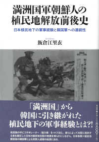 満洲国軍朝鮮人の植民地解放前後史―日本植民地下の軍事経験と韓国軍への連続性