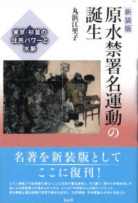 原水禁署名運動の誕生 - 東京・杉並の住民パワーと水脈 （新装版）