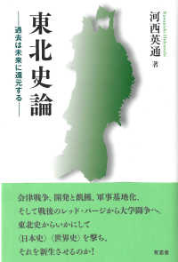 東北史論―過去は未来に還元する