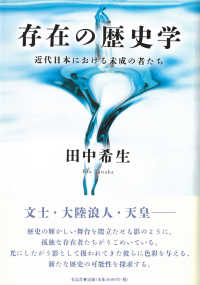 存在の歴史学―近代日本における未成の者たち