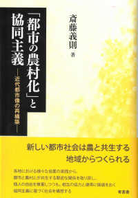 「都市の農村化」と協同主義 - 近代都市像の再構築