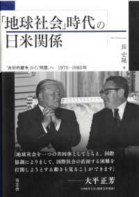 「地球社会」時代の日米関係―「友好的競争」から「同盟」へ１９７０‐１９８０年