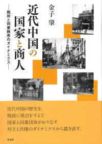 近代中国の国家と商人 - 税政と同業秩序のダイナミクス