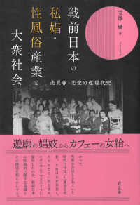 戦前日本の私娼・性風俗産業と大衆社会 - 売買春・恋愛の近現代史