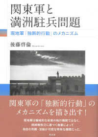 関東軍と満洲駐兵問題 - 現地軍「独断的行動」のメカニズム