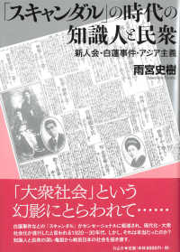 「スキャンダル」の時代の知識人と民衆 - 新人会・白蓮事件・アジア主義