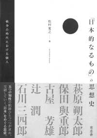 「日本的なるもの」の思想史 - 戦争の時代における個人