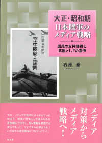 大正・昭和期　日本陸軍のメディア戦略 - 国民の支持獲得と武器としての宣伝