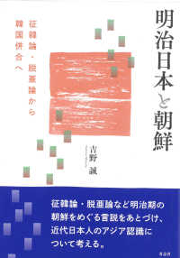 明治日本と朝鮮 - 征韓論・脱亜論から韓国併合へ
