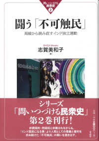 問いつづける民衆史<br> 闘う「不可触民」―周縁から読み直すインド独立運動