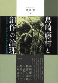 島崎藤村と創作の論理 - 一九二〇－三〇年代の〈社会〉と「役」の思想