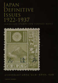 富士鹿・風景切手 - 全日本切手展２０１７出展作品「富士鹿・風景切手」作
