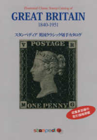 スタンペディア英国クラシック切手カタログ - １８４０－１９５１ （改訂第２版）