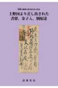 上野国より差し出された書留、金子入、別配達