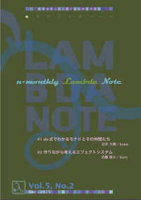 ｎ月刊ラムダノート 〈Ｖｏｌ．５，Ｎｏ．２（２０２５〉 - 計算機好きのための技術解説情報誌