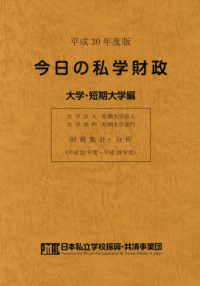 今日の私学財政　大学・短期大学編 〈平成３０年度版〉