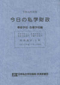 今日の私学財政　専修学校・各種学校編 〈令和元年度版〉