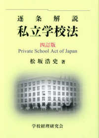 逐条解説私立学校法 （四訂版）