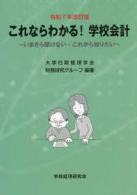 これならわかる！学校会計 - いまさら聞けない・これから知りたい （令和７年改訂版）