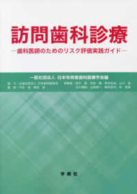 訪問歯科診療 - 歯科医師のためのリスク評価実践ガイド