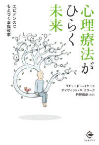 心理療法がひらく未来 - エビデンスにもとづく幸福改革